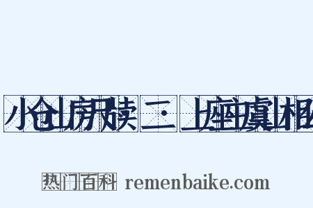 小仓山房尺牍·二·上座主虞山相公是什么意思的图片